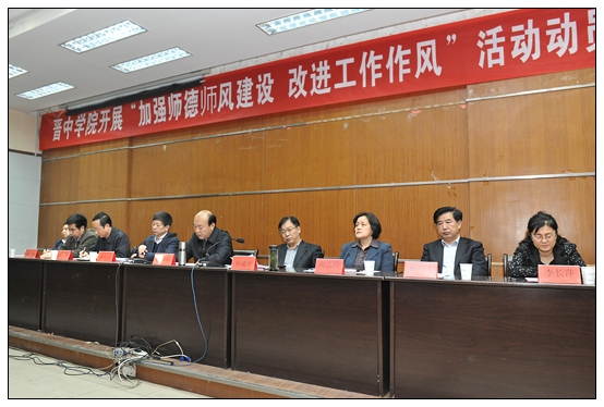 晋中学院召开开展“加强师德师风建设,改进工作作风”活动动员大会