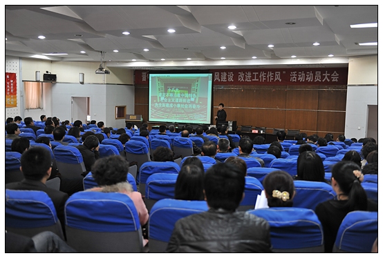 晋中学院召开开展“加强师德师风建设,改进工作作风”活动动员大会