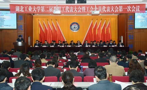 湖北工业大学第二届“两代会”第一次会议胜利闭幕