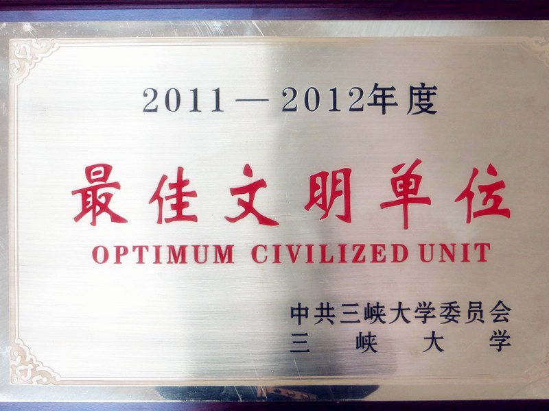 三峡大学科技学院喜获“最佳文明单位”、“院务公开先进集体”等多项殊荣