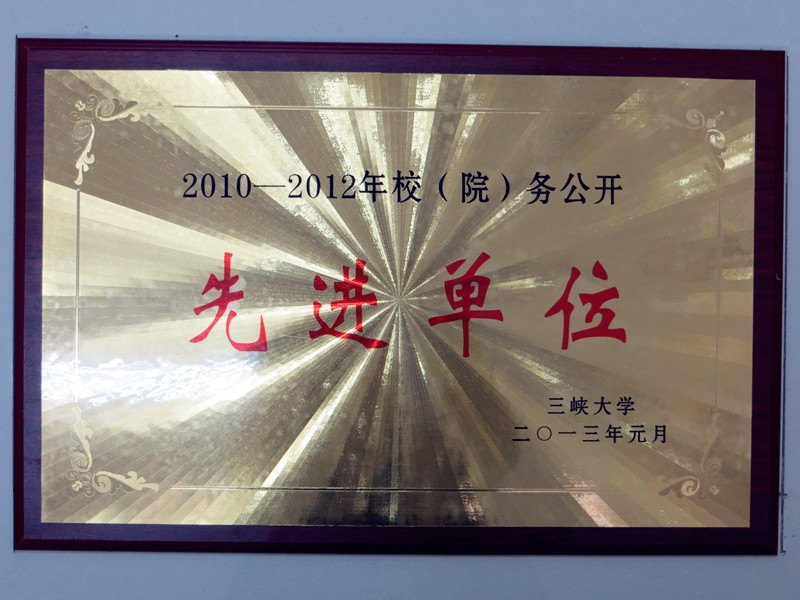 三峡大学科技学院喜获“最佳文明单位”、“院务公开先进集体”等多项殊荣