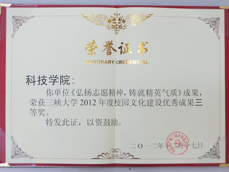 三峡大学科技学院喜获“最佳文明单位”、“院务公开先进集体”等多项殊荣