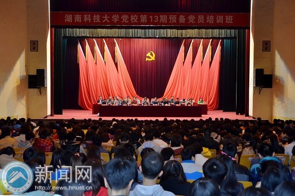 既做“梦想家”又做“实干家”:湖南科技大学举行第十三期预备党员培训