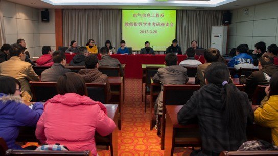 电气信息工程系教师指导学生考研座谈会