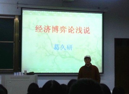 经管系举行经济学博弈论讲座