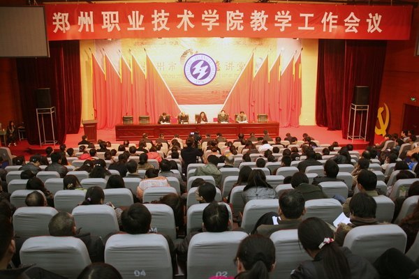 郑州职业技术学院召开教学工作会议