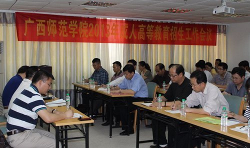 广西师范学院召开2013年成人高等教育招生工作会议