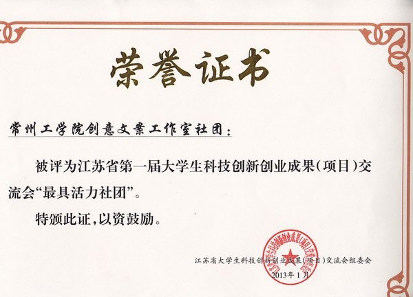 创意文案工作室入选江苏省十大“最具活力”科技创业类社团