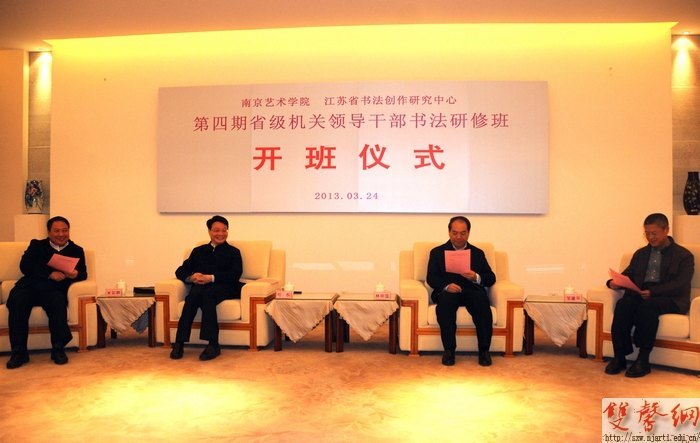 第四期省级机关领导干部书法研修班开班