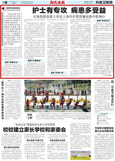 《新民晚报》:护士有专攻 病患多受益——长海医院连续5年在上海市护理质量检查中获满分