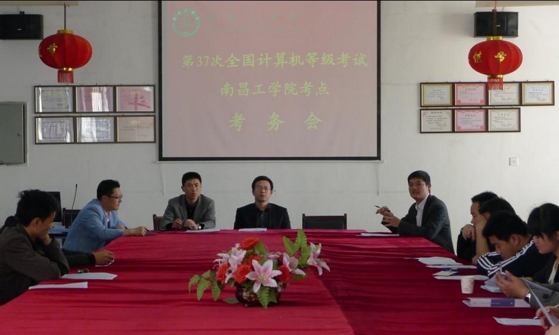 学校召开第37次全国计算机等级考试考务会议