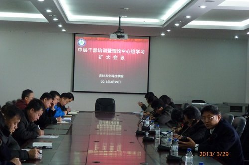 吉林农业科技学院举行中层干部培训暨党委理论中心组学习扩大会议吉林农业科技学院举行中层干部培训暨党委理论中心组学习扩大会议