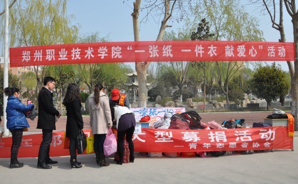 郑州职业技术学院举办“一张纸一件衣献爱心”活动