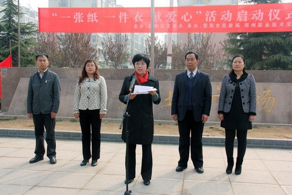 郑州职业技术学院承办的“一张纸一件衣献爱心”活动在荥阳举行