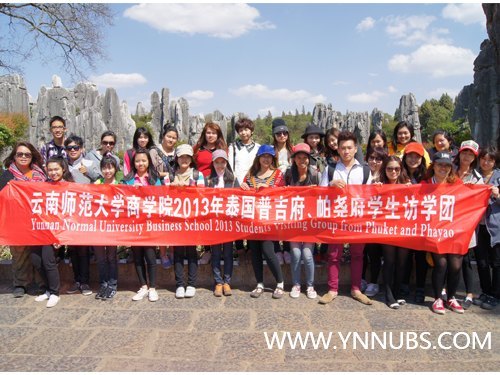 云南师范大学商学院2013年泰国普吉府、帕尧府学生访学团石林一日游活动圆满结束