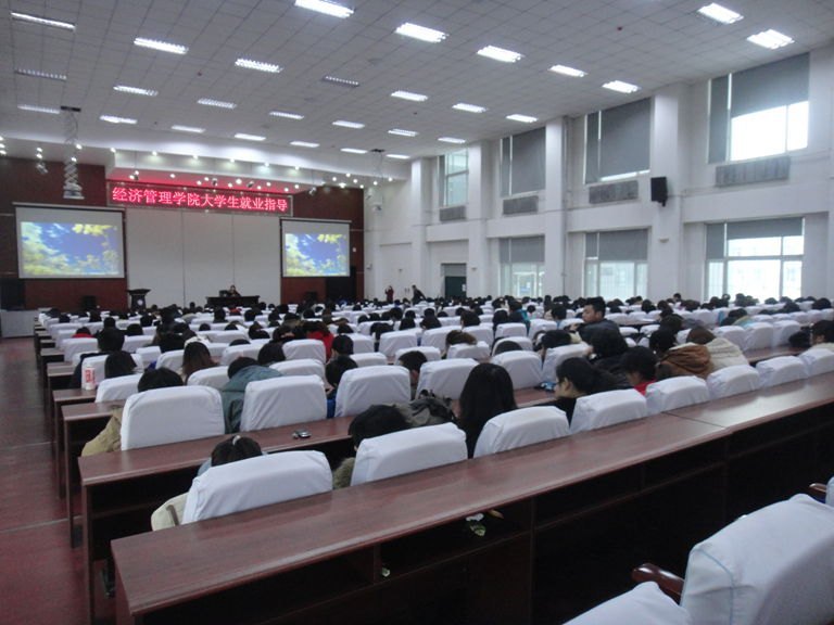 经济管理学院召开大学生就业指导报告会经济管理学院召开大学生就业指导报告会