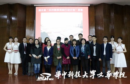 湖北省第九届“农村教师资助计划”巡回报告会在华中科技大学文华学院举行