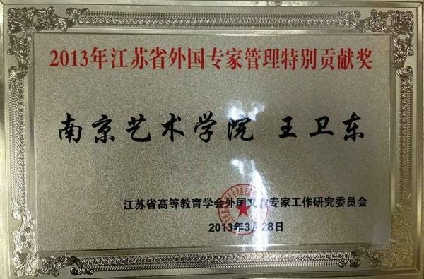 王卫东获得2013年江苏省外国专家管理特别贡献奖