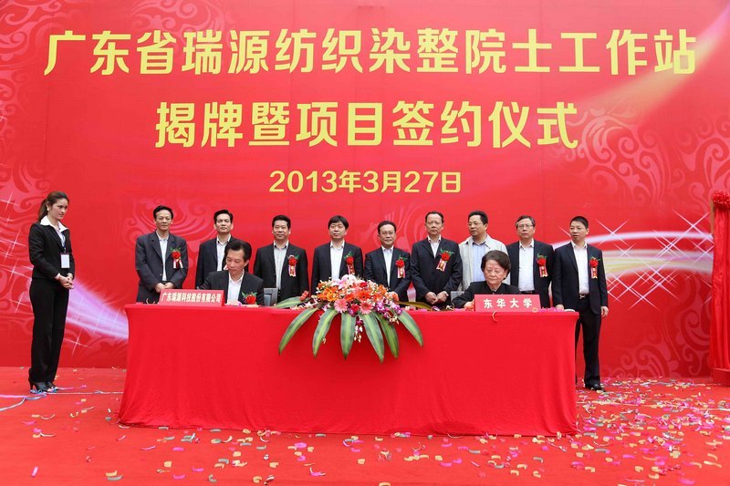 东华大学共建“广东省瑞源纺织染整院士工作站”日前揭牌