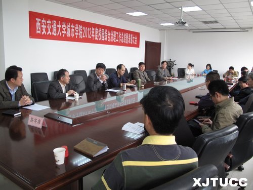 西安交大城市学院召开2012年度校园治安综合治理工作总结表彰会