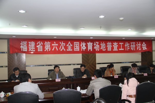 福建省第六次全国场地普查工作研讨会在三明学院召开