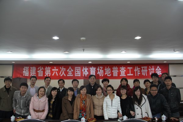 福建省第六次全国场地普查工作研讨会在三明学院召开