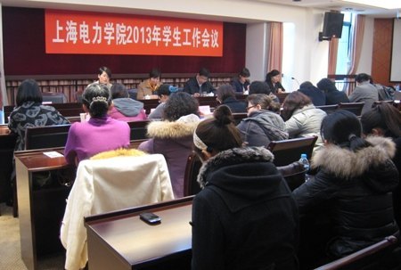 上海电力学院召开2013年度学生工作会议