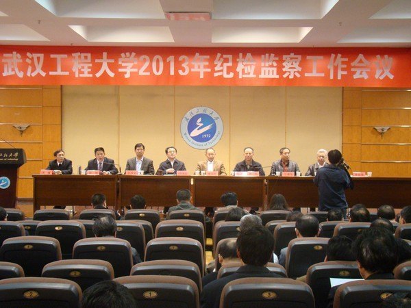 武汉工程大学召开2013年纪检监察工作会议