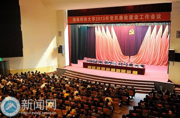 湖南科技大学召开2013年党风廉政建设工作会议