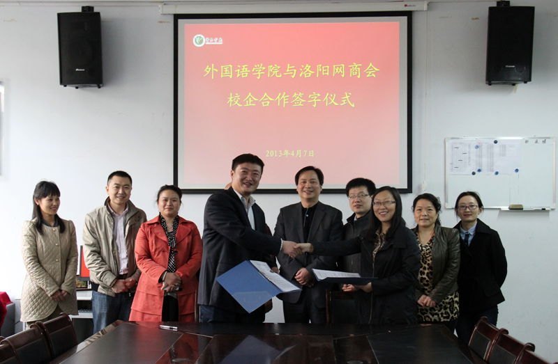 外国语学院与洛阳网商会签订校企合作协议