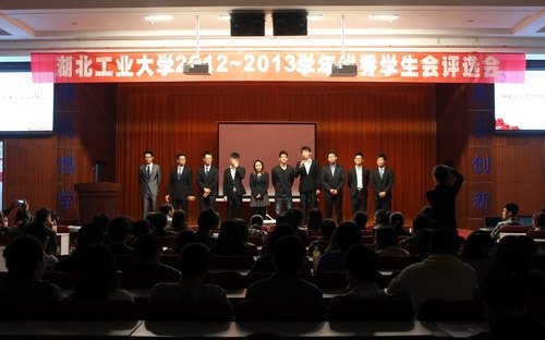 湖北工业大学2012-2013学年优秀学生会评选会隆重举行