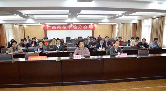 广西师范学院组织收看全区各级各类学校“我的中国梦”主题教育活动视频动员会议