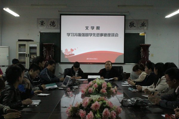 文学院召开学习冯振强先进事迹座谈会