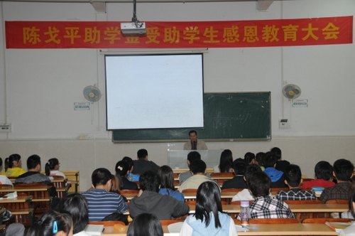 学校举行陈戈平助学金受助学生感恩教育大会