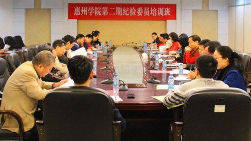 惠州学院举办第二期纪检委员培训班