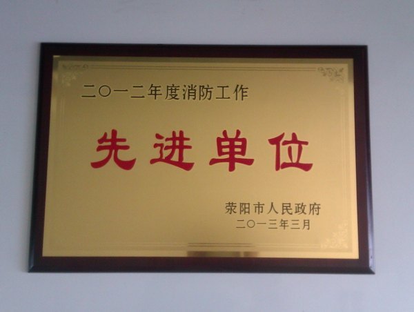 郑州职业技术学院荣获荥阳市消防工作先进单位
