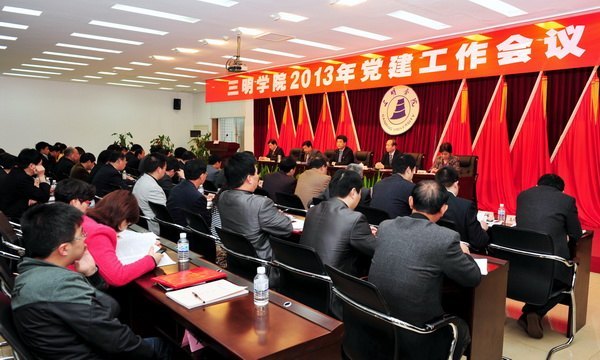 三明学院召开2013年党建工作会议