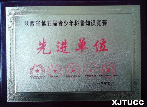 西安交通大学城市学院在省第五届青少年科普知识竞赛中喜获佳绩