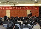 郑州大学召开2013年财务工作会议