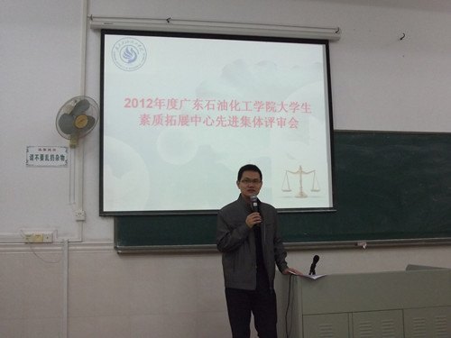 广东石油化工学院举行2012年度大学生素质拓展学分计划工作评审会