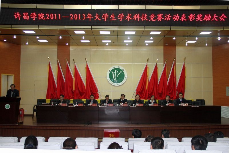 许昌学院2011—2013年大学生学术科技竞赛活动表彰大会隆重举行
