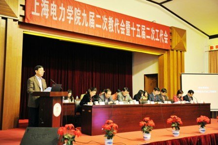 上海电力学院第九届二次教代会暨十五届二次工代会开幕