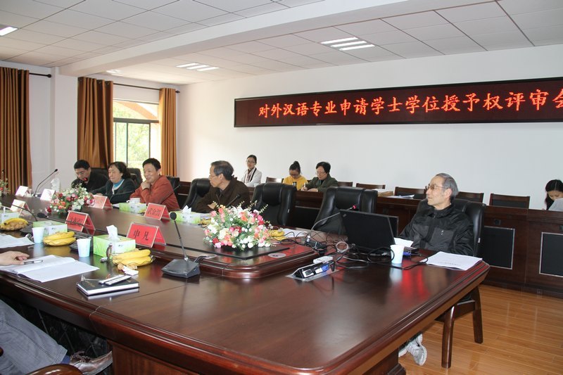 华中科技大学文华学院对外汉语专业申请学士学位授予权评审工作圆满完成