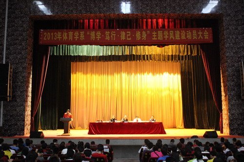 体育学系召开“博学、笃行、律已、修身”主题学风建设动员大会