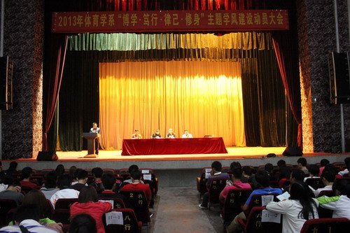 体育学系召开“博学、笃行、律已、修身”主题学风建设动员大会