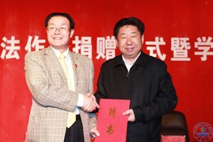 张宗彪书法作品捐赠暨客座教授聘任仪式举行