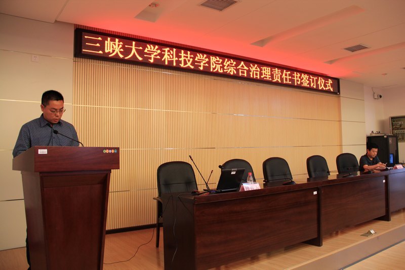 三峡大学科技学院举行校园综合治理、消防安全责任书签订仪式
