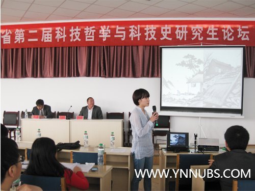 云南师范大学商学院思政部教师参加“云南省第二届科技哲学与科技史研究生论坛”