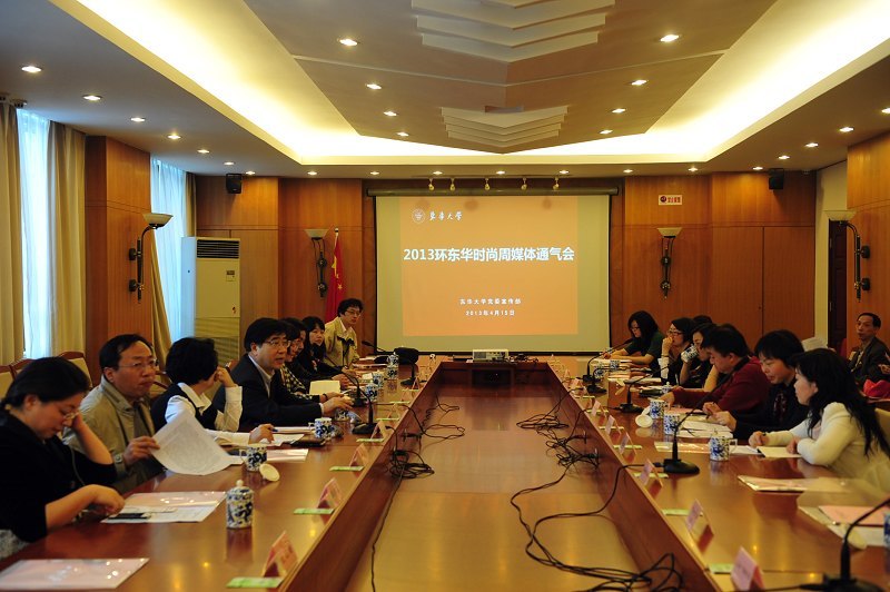 东华大学召开新闻通气会与社会媒体沟通“2013环东华时尚周”理念(图)