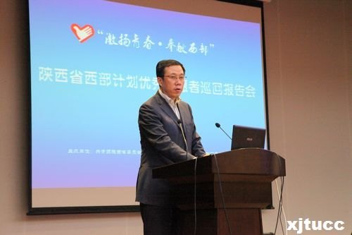 “激扬青春,奉献西部”西部计划优秀志愿者巡回报告会走进西安交通大学城市学院